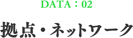 DATA:2 拠点・ネットワーク