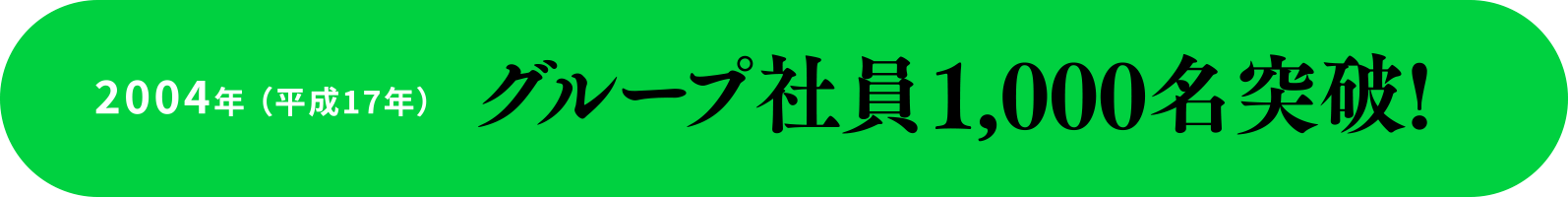 2004年 （平成17年）G社員1,000名突破!