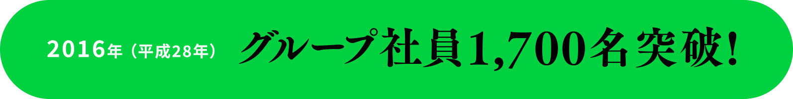 2016年 （平成28年） G社員1,700名突破!