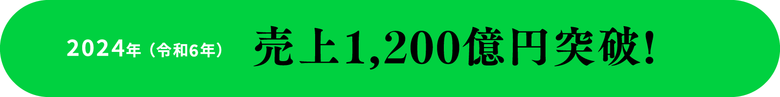 2023年 （令和5年） 売上1,000億円突破!