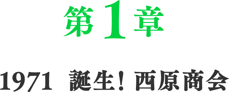 第１章　1971 誕生！西原商会