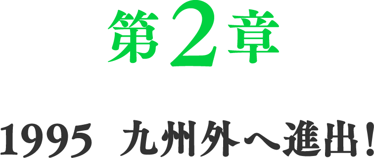 第2章　1995 九州外へ進出！