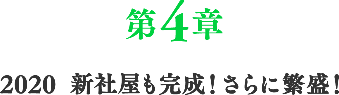 第4章　2020  新社屋も完成！さらに繁盛！