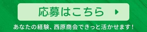 応募はこちら！