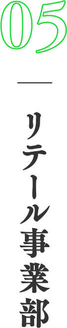 05　リテール事業部