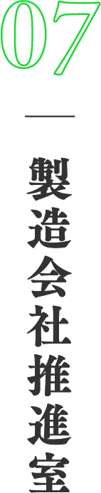 07　製造会社推進室