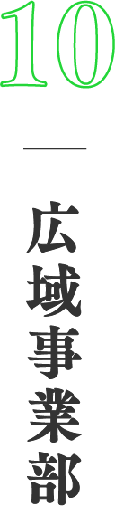 10　広域事業部