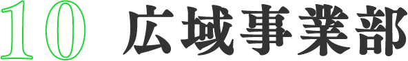 10　広域事業部