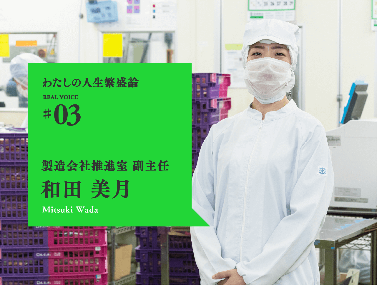 わたしの人生繁盛論03　製造会社推進室副主任　和田美月