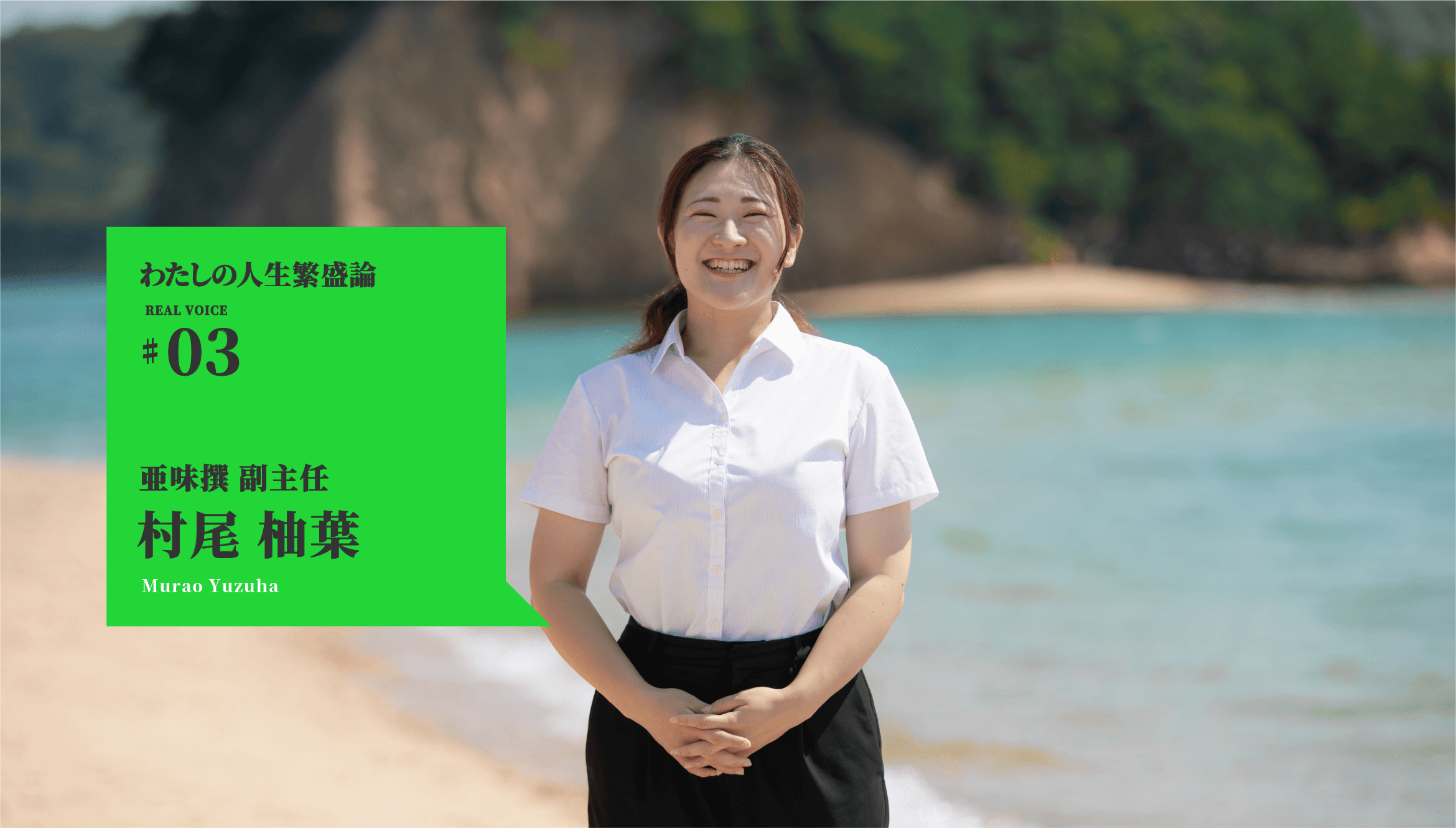 わたしの人生繁盛論03 亜味撰 副主任 村尾柚葉
