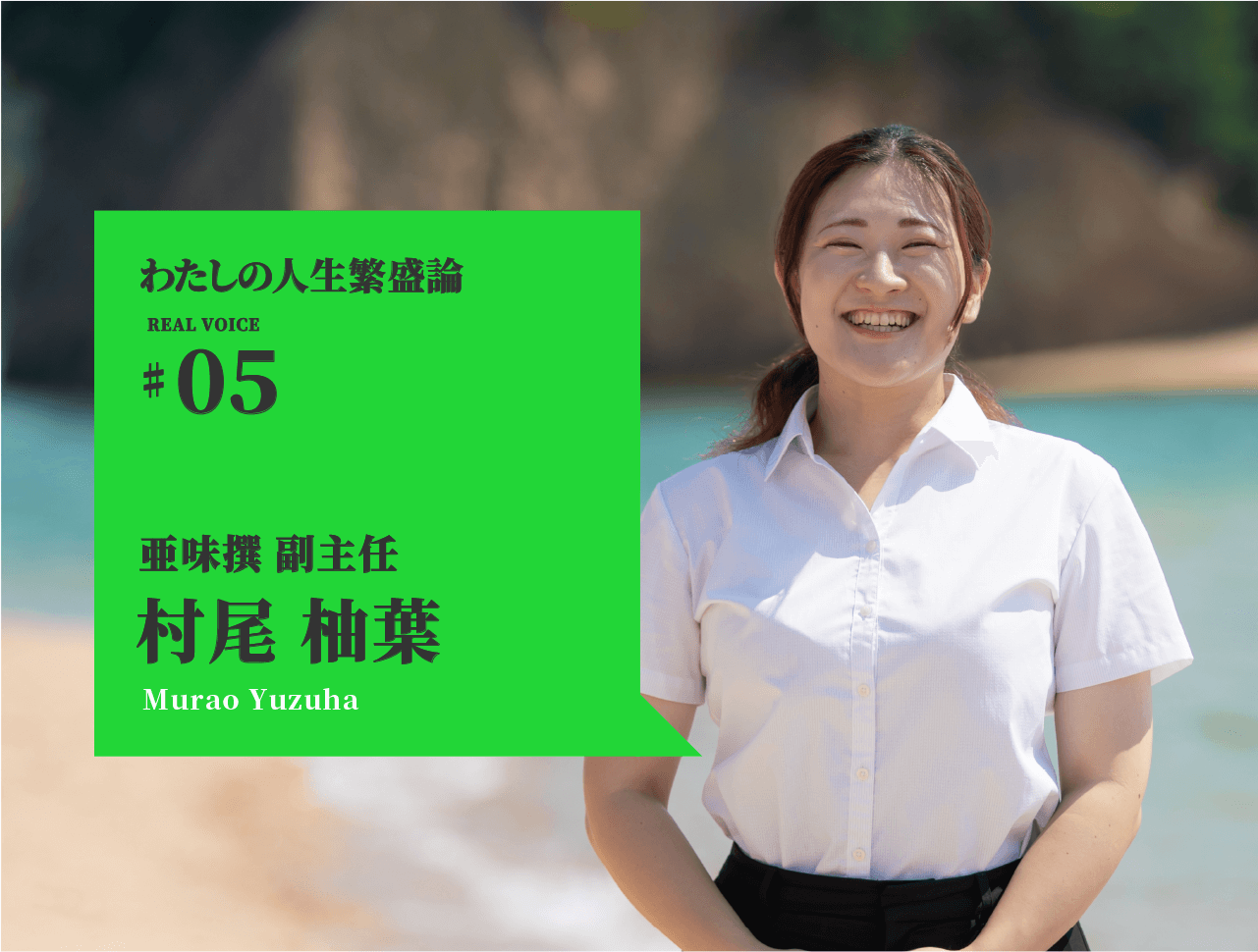 わたしの人生繁盛論03 亜味撰 副主任 村尾柚葉