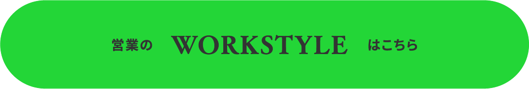 営業のWORKSTYLEはこちら