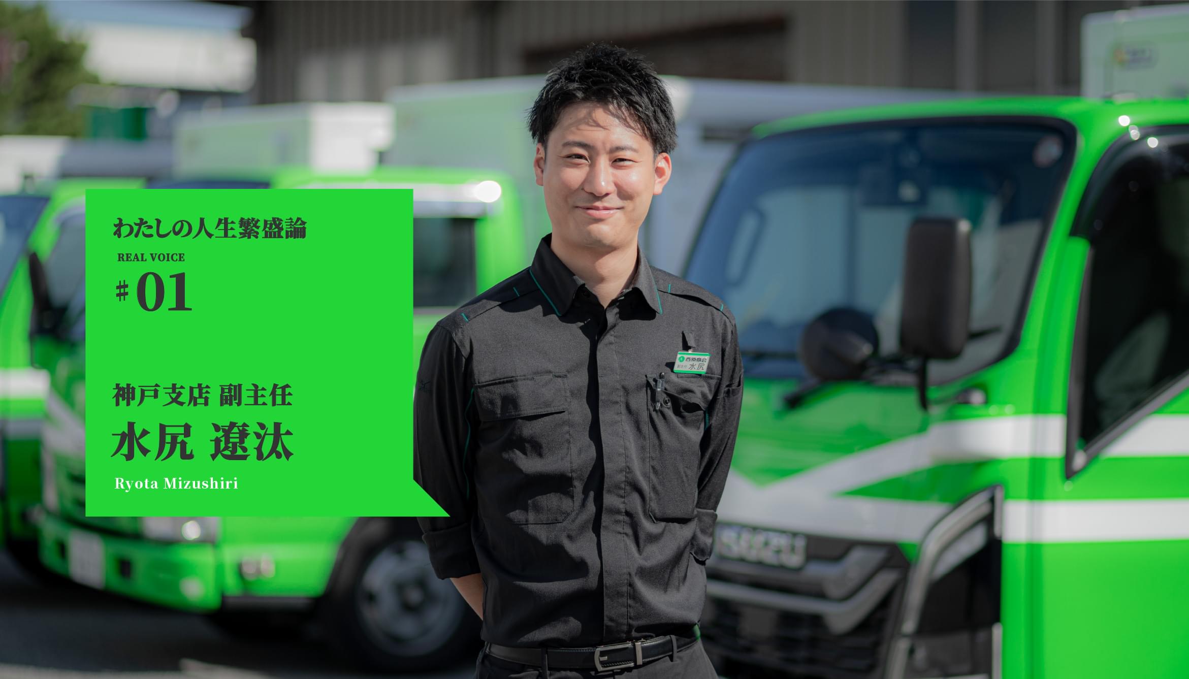 わたしの人生繁盛論01　営業　水尻遼汰