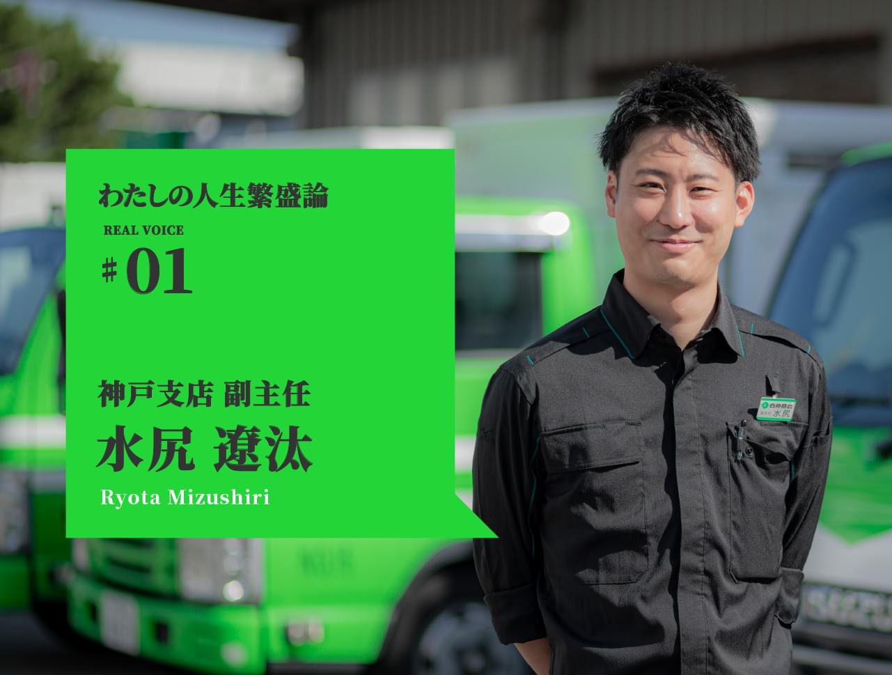 わたしの人生繁盛論01　営業　水尻遼汰