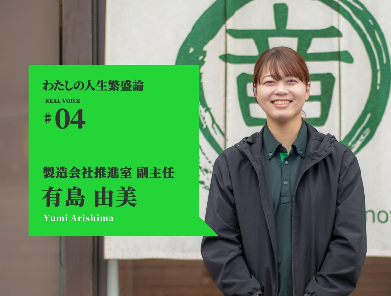 わたしの人生繁盛論02　製造会社推進室副主任　有島由美