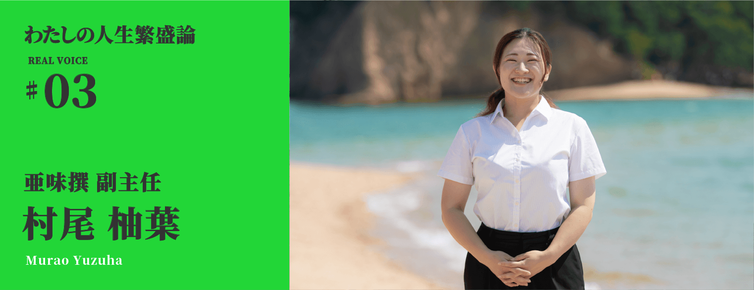 わたしの人生繁盛論03　亜味撰 副主任　村尾柚葉