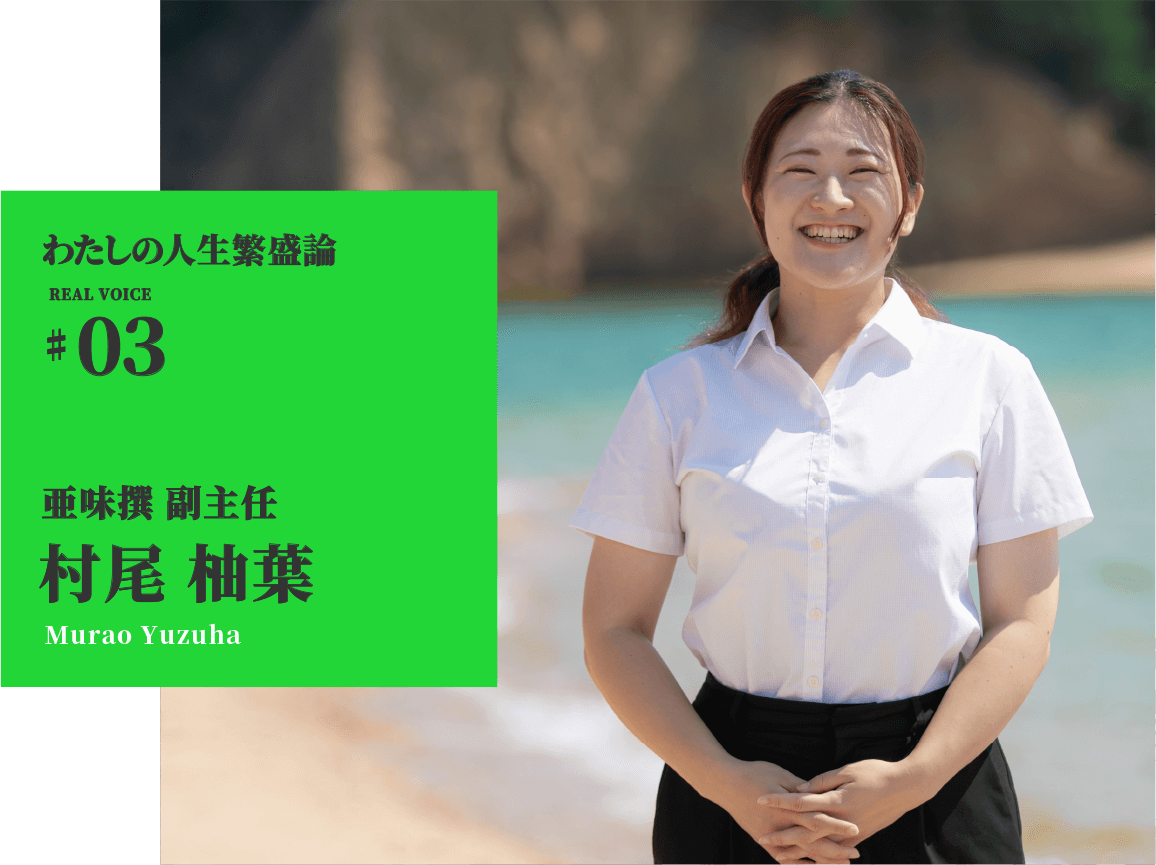 わたしの人生繁盛論03　亜味撰 副主任　村尾柚葉