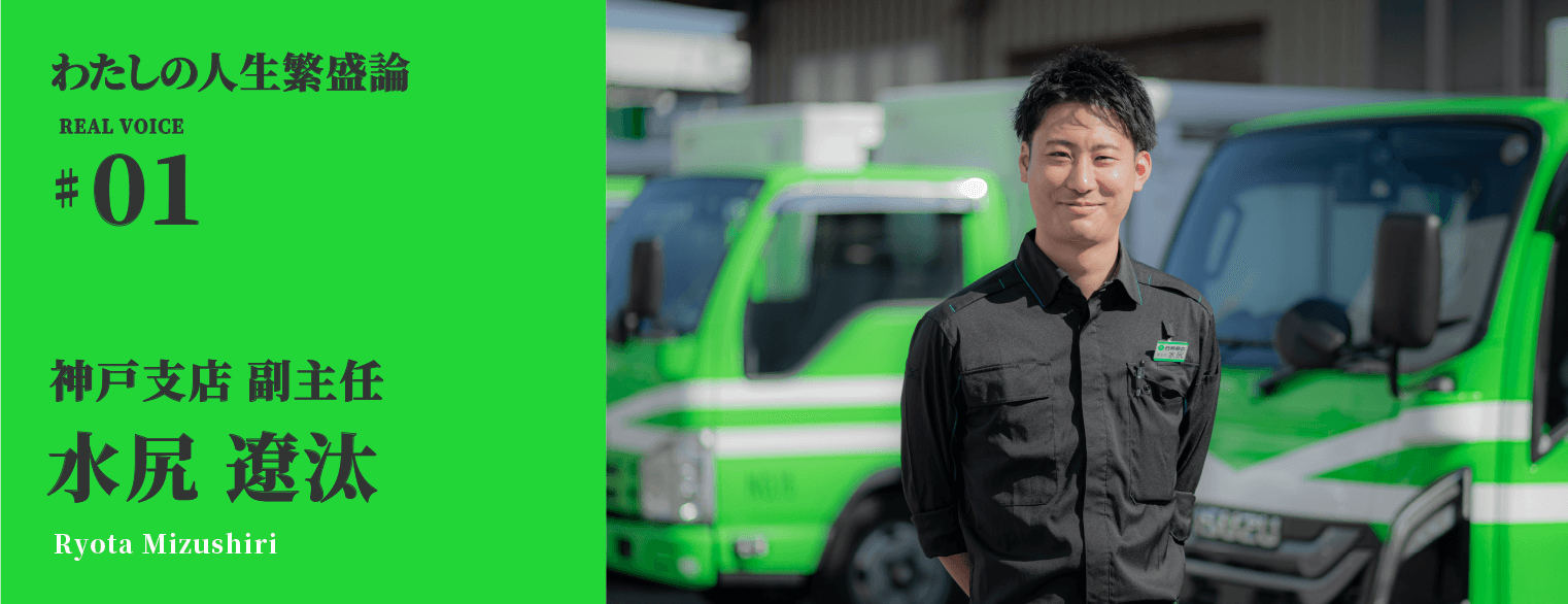 わたしの人生繁盛論01　営業 水尻遼汰