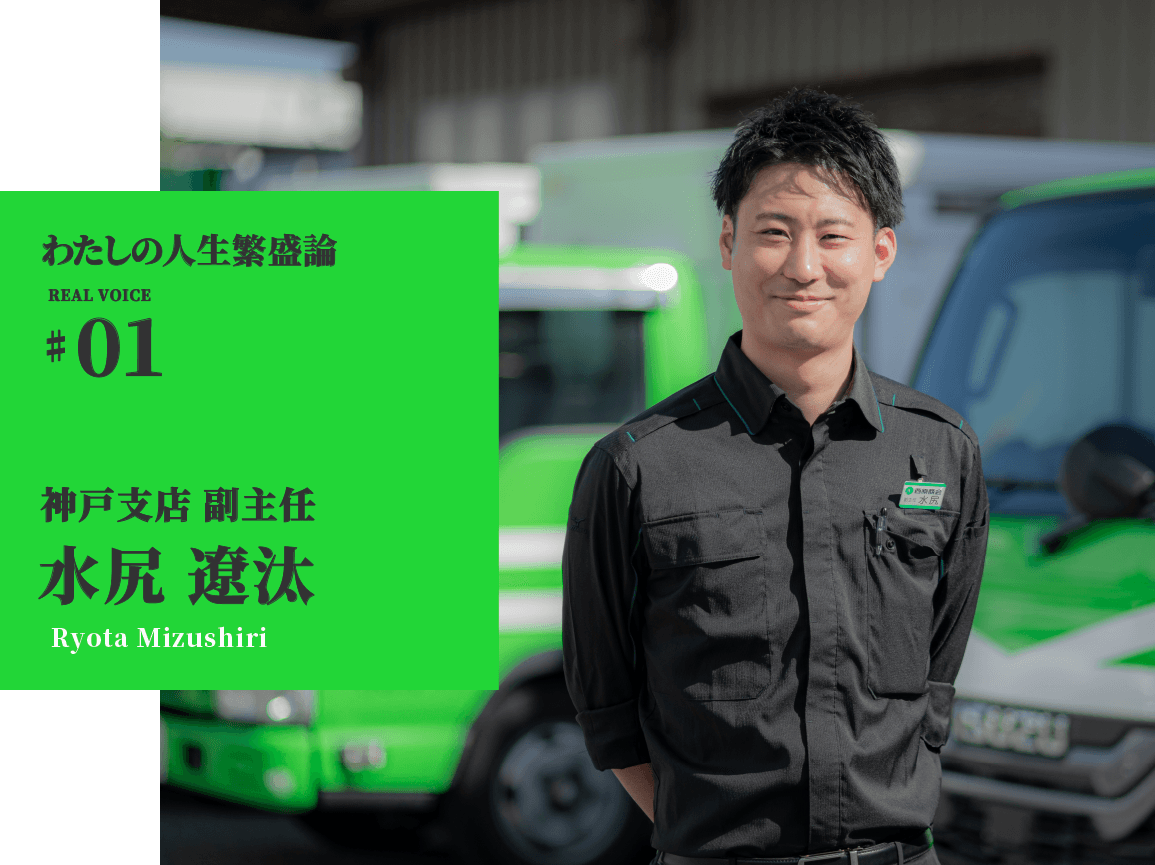 わたしの人生繁盛論01　営業 水尻遼汰