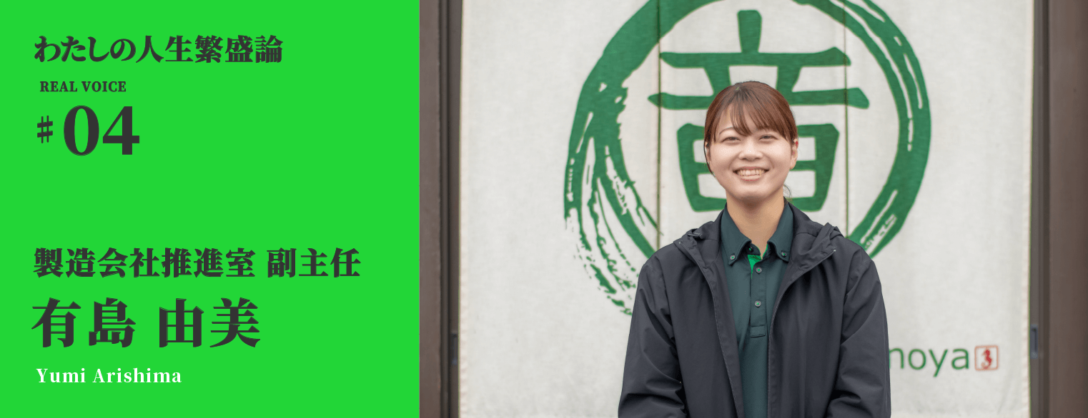 わたしの人生繁盛論04　製造会社推進室 副主任 有島 由美
