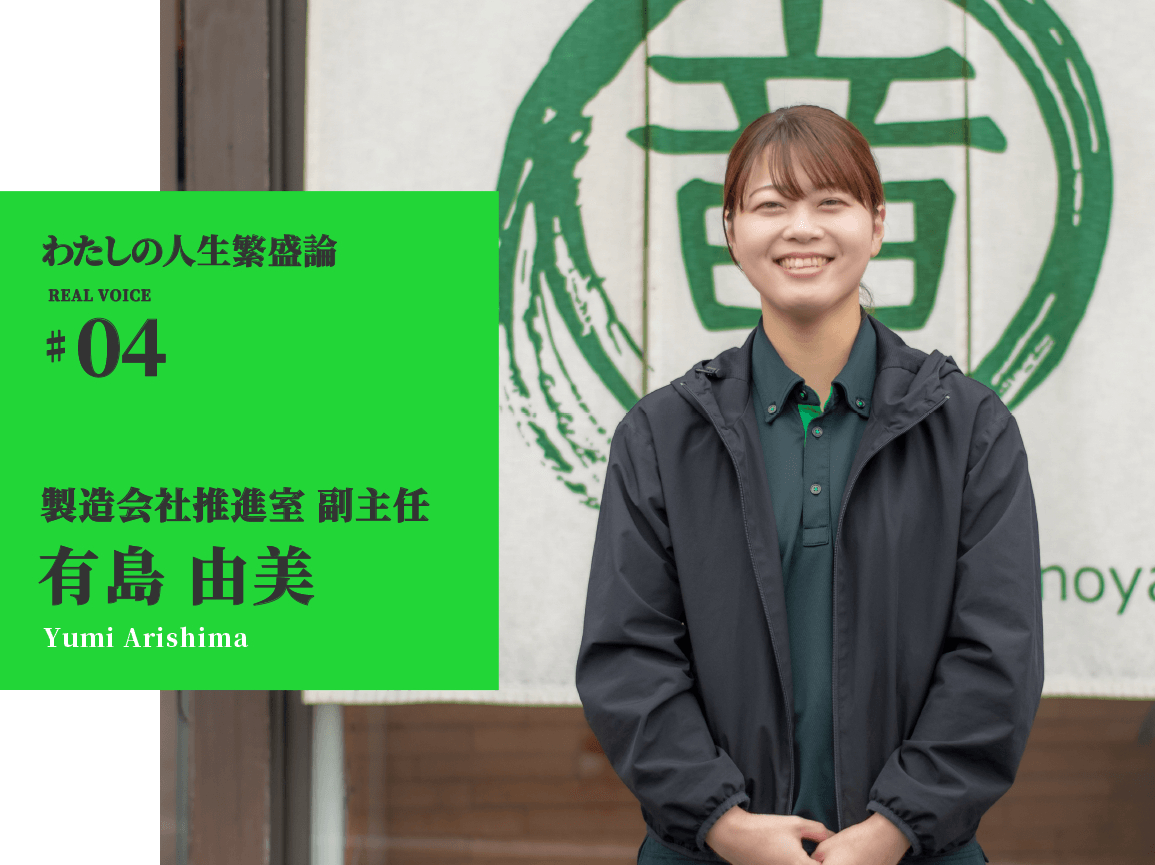わたしの人生繁盛論04　製造会社推進室 副主任 有島 由美