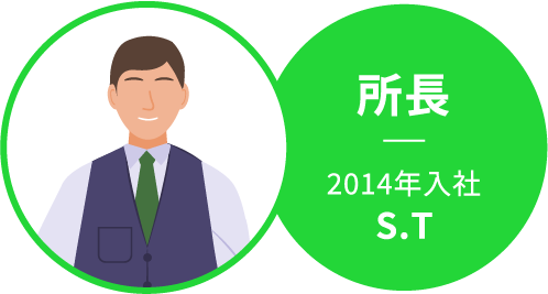 所長 2014年入社 S.T