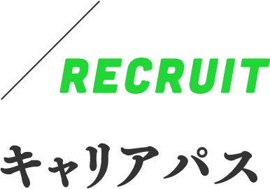 RECRUIT　キャリアパス