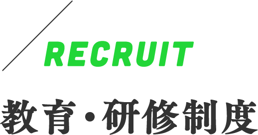 RECRUIT　教育・研修制度