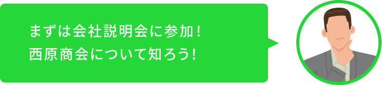 まずはインターンシップに参加！西原商会について知ろう！