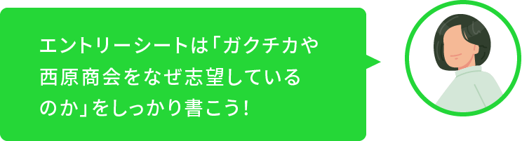エントリーシートは「ガクチカや西原商会をなぜ志望しているのか」をしっかり書こう！