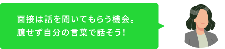 面接は話を聞いてもらう機会。臆せず自分の言葉で話そう！