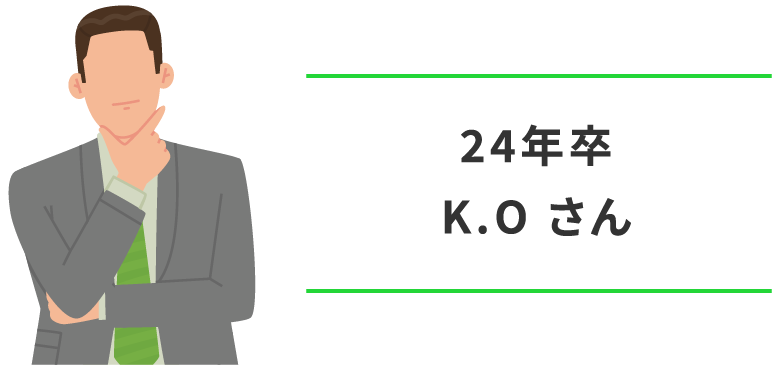 24年卒　K.O さん