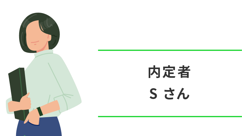 内定者　S さん
