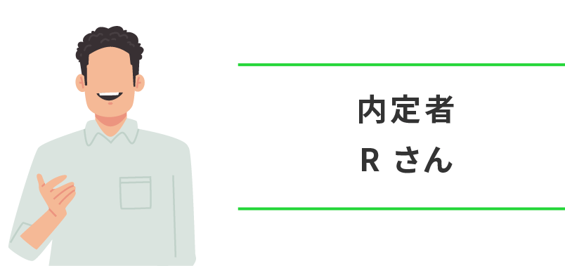 内定者　R さん
