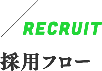 RECRUIT　採用フロー