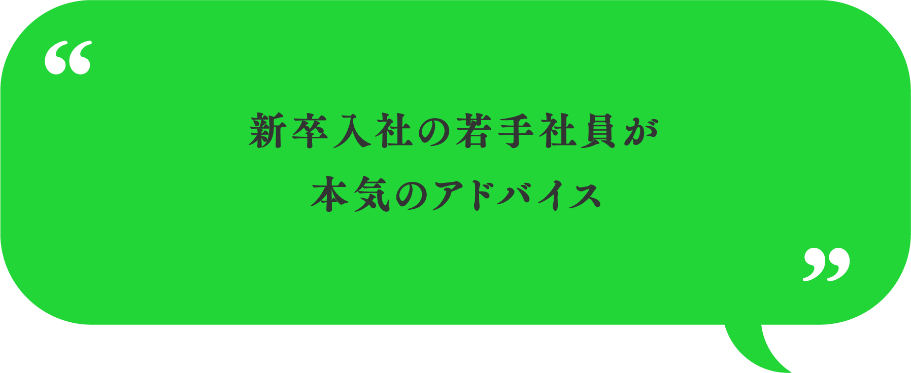 新卒入社の若手社員が本気のアドバイス