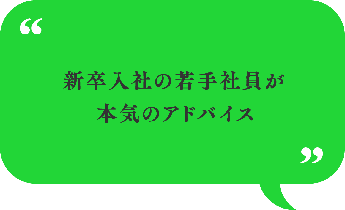 新卒入社の若手社員が本気のアドバイス