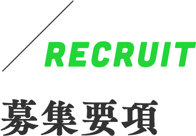 RECRUIT　募集要項