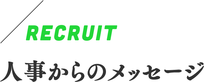 RECRUIT　人事からのメッセージ