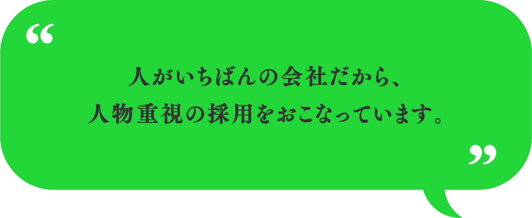 人がいちばんの会社だから、人物重視の採用をおこなっています。