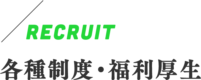 RECRUIT　各種制度・福利厚生