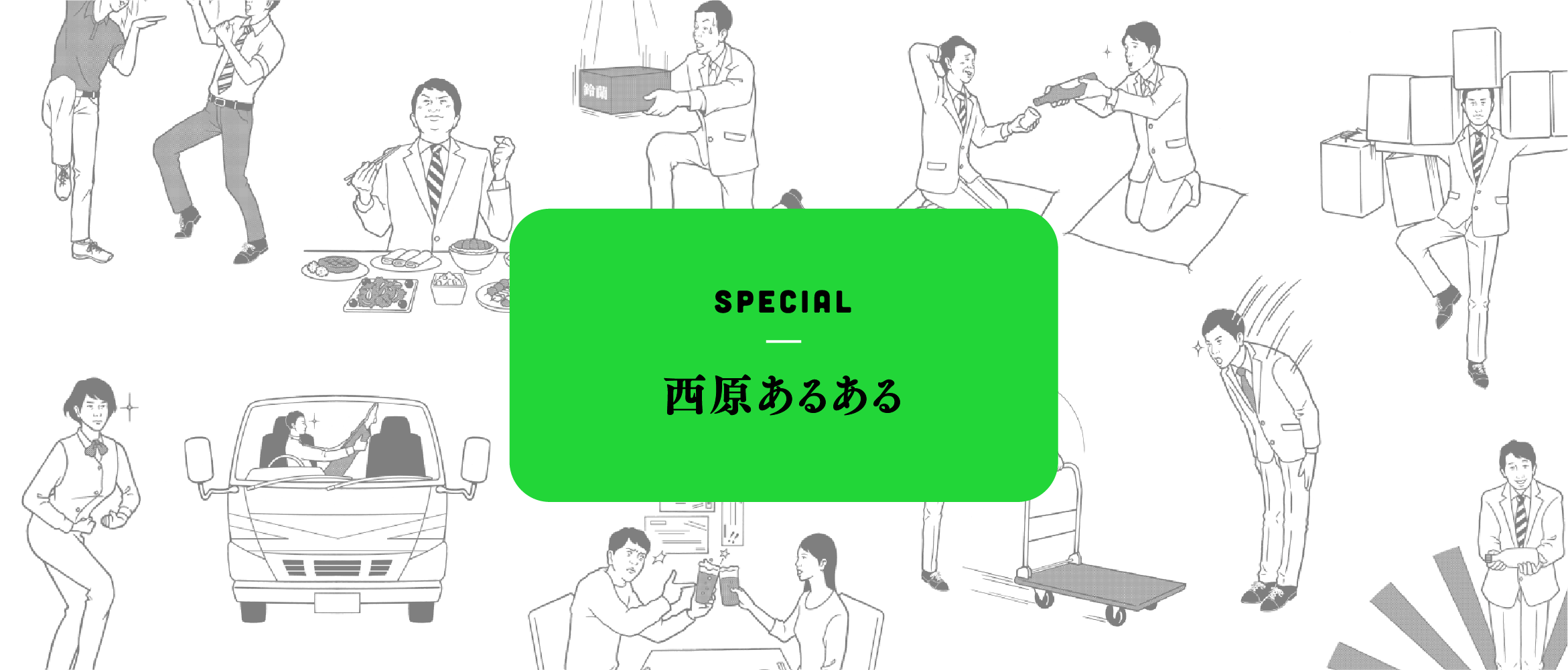 SPECIAL　西原あるある