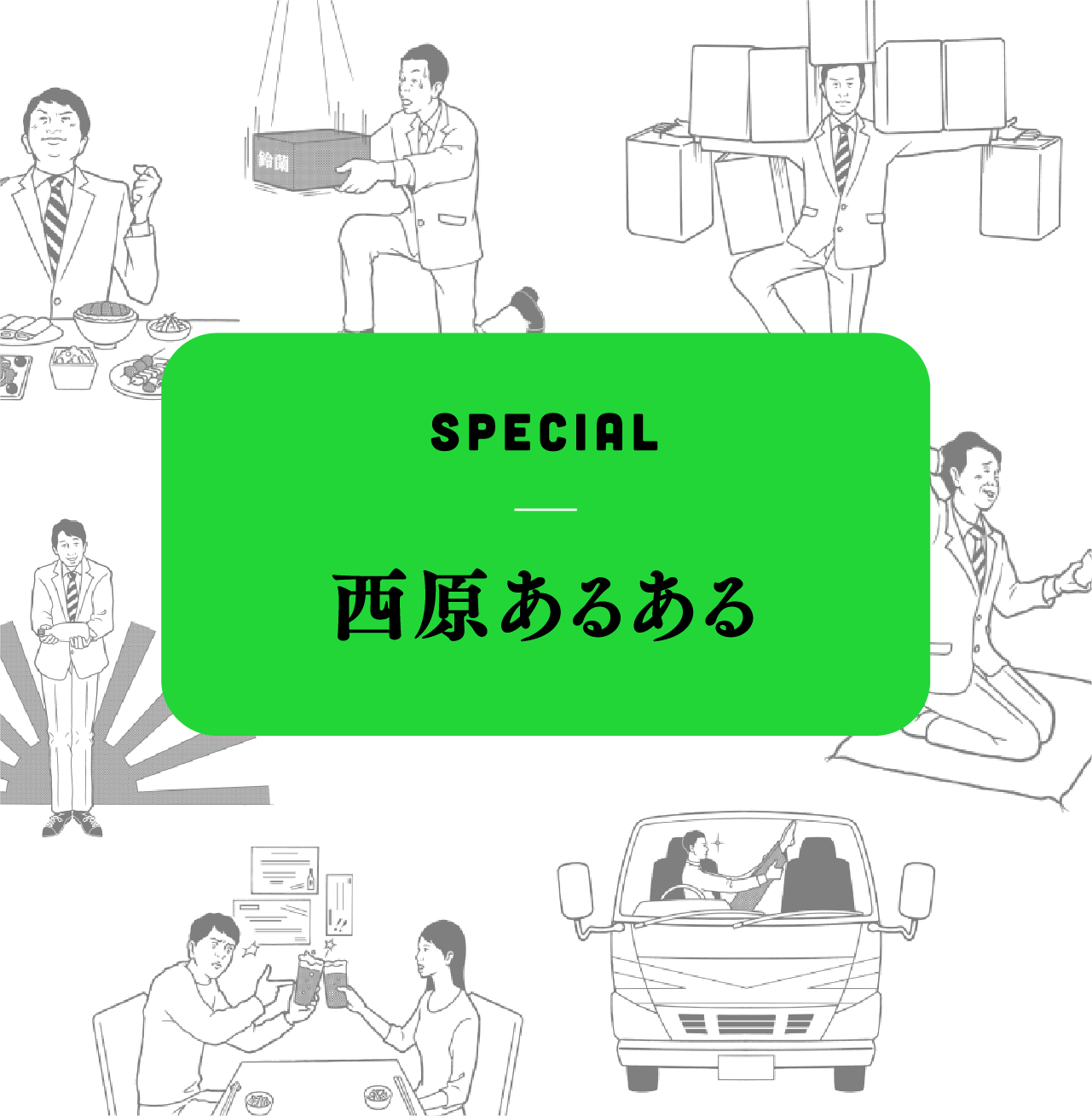 SPECIAL　西原あるある