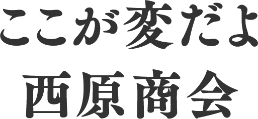 ここが変だよ西原商会