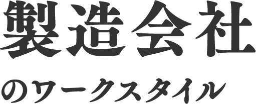 製造会社のワークスタイル