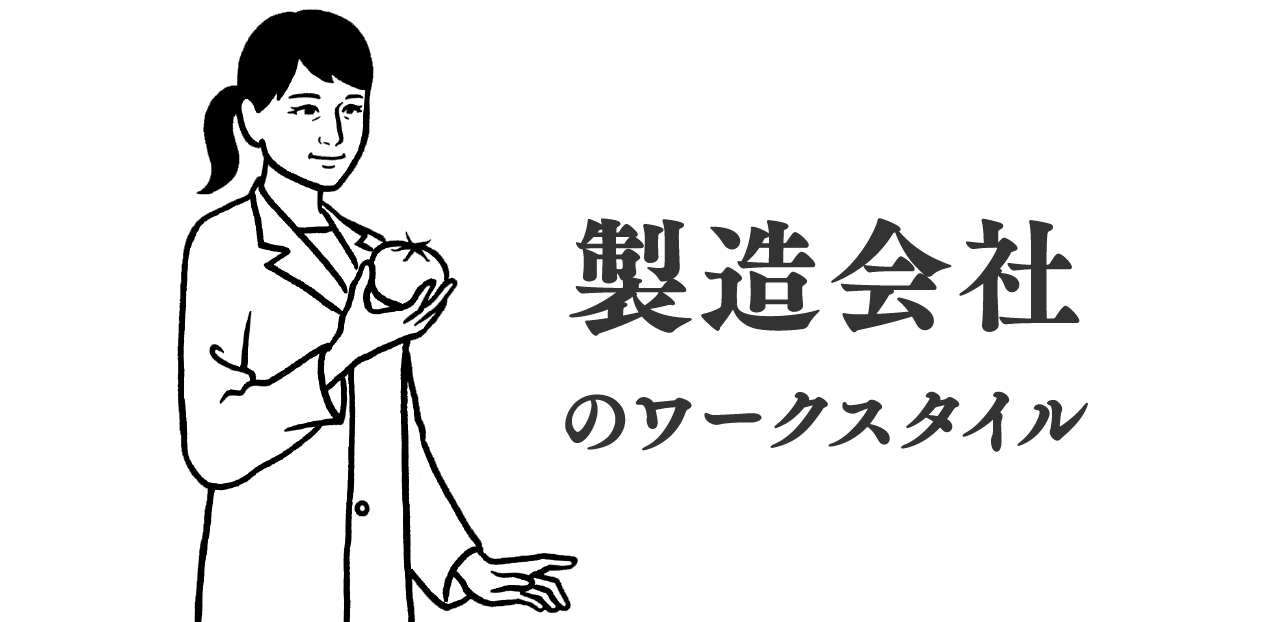 製造会社のワークスタイル