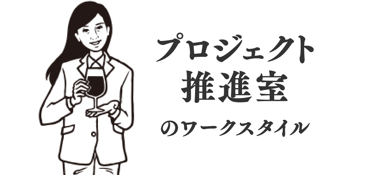 プロジェクト推進室のワークスタイル