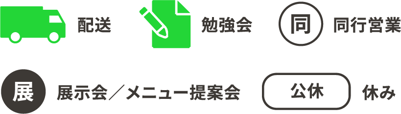 配送　勉強会　同行営業　展示会／メニュー提案会　休み