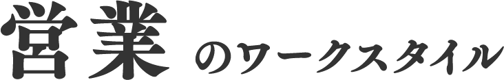 営業のワークスタイル