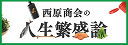 西原商会の人生繁盛論